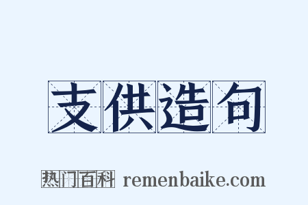 支供造句是什么意思的图片